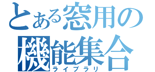 とある窓用の機能集合（ライブラリ）