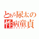 とある尿太の性病童貞（クラミジア）