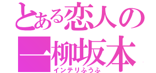 とある恋人の一柳坂本（インテリふうふ）