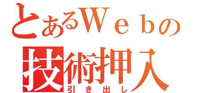 とあるＷｅｂの技術押入（引き出し）