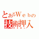 とあるＷｅｂの技術押入（引き出し）