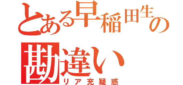 とある早稲田生の勘違い（リア充疑惑）