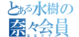 とある水樹の奈々会員（ななクラ）