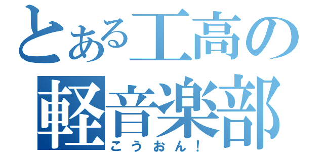 とある工高の軽音楽部（こうおん！）