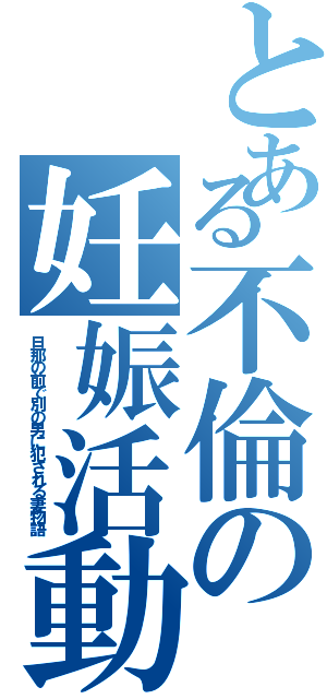 とある不倫の妊娠活動（旦那の前で別の男に犯される妻物語）