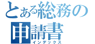 とある総務の申請書（インデックス）