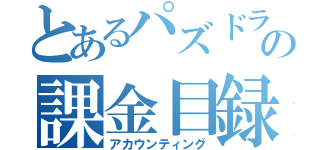 とあるパズドラの課金目録（アカウンティング）