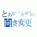 とある一方通行の向き変更（ベクトル）