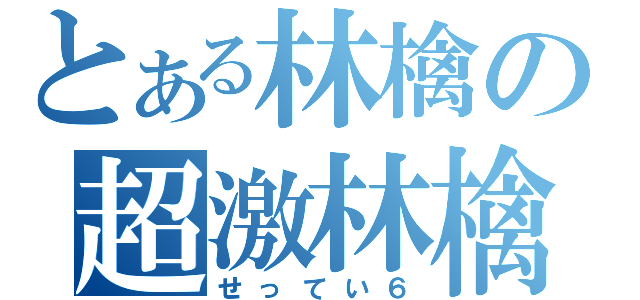 とある林檎の超激林檎（せってい６）