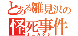 とある雛見沢の怪死事件（オニカクシ）