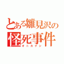 とある雛見沢の怪死事件（オニカクシ）