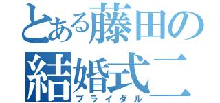 とある藤田の結婚式二次会（ブライダル）