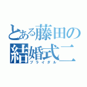 とある藤田の結婚式二次会（ブライダル）