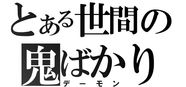 とある世間の鬼ばかり（デーモン）