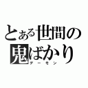 とある世間の鬼ばかり（デーモン）