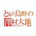 とある烏野の澤村大地（さわむらだいち）