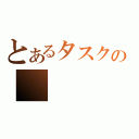 とあるタスクの（）