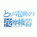 とある電動の按摩機器（バイブレーター）