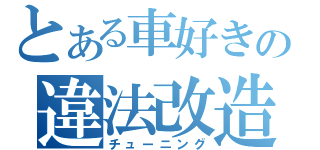 とある車好きの違法改造（チューニング）