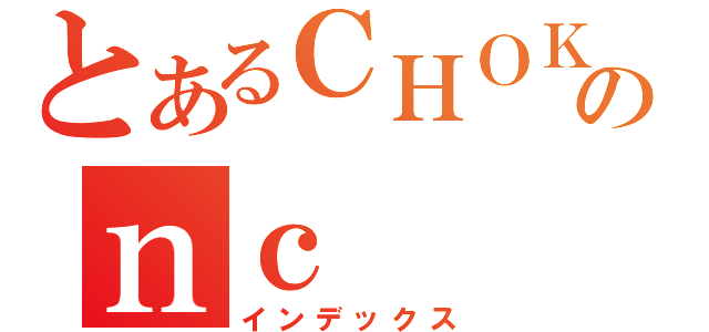 とあるＣＨＯＫのｎｃ（インデックス）