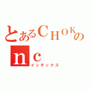 とあるＣＨＯＫのｎｃ（インデックス）