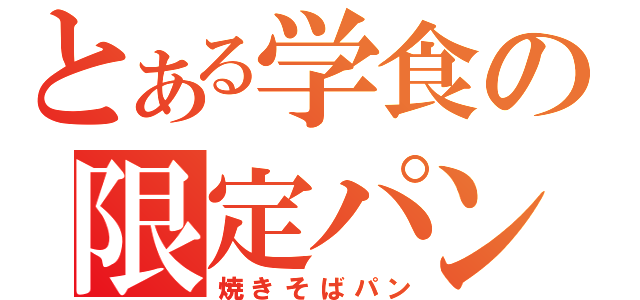 とある学食の限定パン（焼きそばパン）