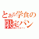 とある学食の限定パン（焼きそばパン）