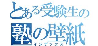 とある受験生の塾の壁紙（インデックス）