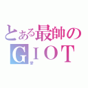 とある最帥のＧＩＯＴＴＯ（愛）