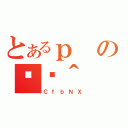 とあるｐの֏ژ＾（ＣｆｂＮＸ）