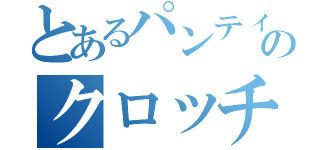 とあるパンティーのクロッチ（）