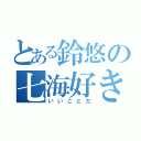 とある鈴悠の七海好き（いいことだ）