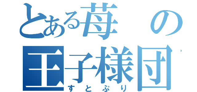 とある苺の王子様団体（すとぷり）