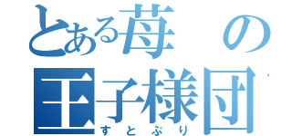 とある苺の王子様団体（すとぷり）