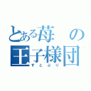 とある苺の王子様団体（すとぷり）