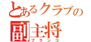 とあるクラブの副主将（ブランコ）