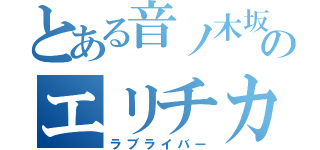 とある音ノ木坂のエリチカ萌え（ラブライバー）