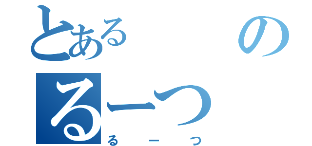 とあるのるーつ（るーつ）