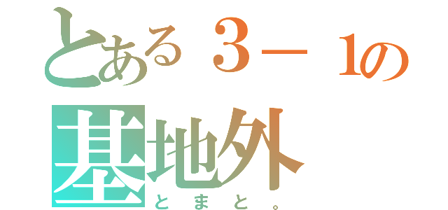 とある３－１の基地外（とまと。）