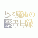 とある魔術の禁書目録（インデックス）