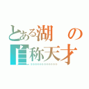 とある湖の自称天才（⑨⑨⑨⑨⑨⑨⑨⑨⑨⑨⑨⑨）