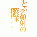 とある顏射の樣本Ⅱ（故意的）