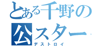 とある千野の公スター（デストロイ）