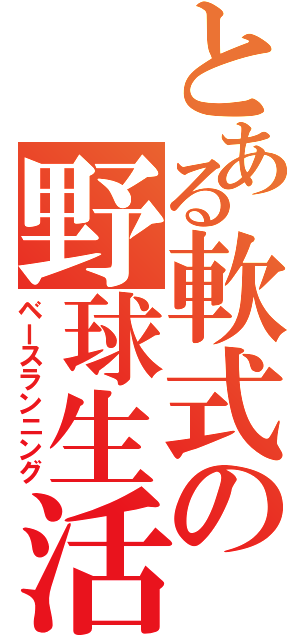 とある軟式の野球生活（ベースランニング）