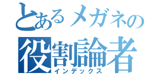 とあるメガネの役割論者（インデックス）