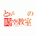 とある　の時空教室（～キミの中学ストーリー～）