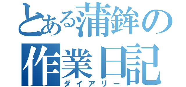 とある蒲鉾の作業日記（ダイアリー）