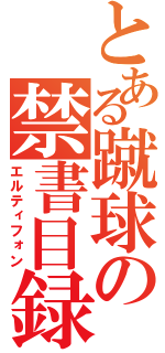 とある蹴球の禁書目録（エルティフォン）