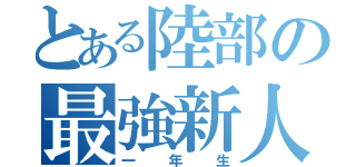 とある陸部の最強新人（一年生）