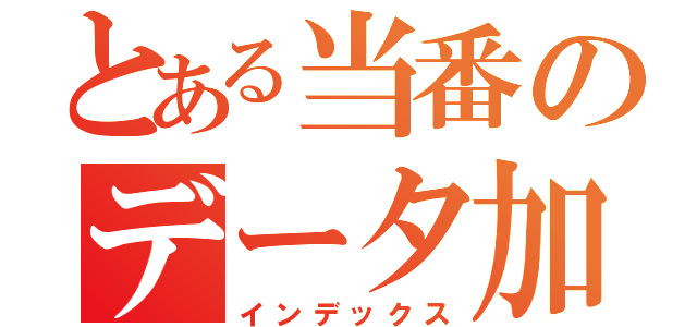 とある当番のデータ加工（インデックス）